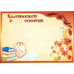 Стенд настенный для кабинета Калейдоскоп событий (оранжевый) купить в Излучинске